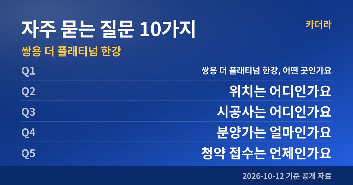 쌍용 더 플래티넘 한강 자주 묻는 질문 10가지